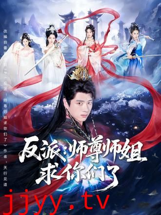反派：师尊师姐求你们了