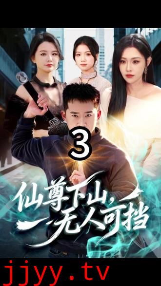 仙尊下山，无人可挡