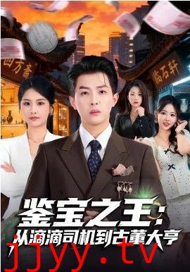 鉴宝之王：从滴滴司机到古董大亨