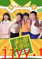 米小圈上学记之童年时光机