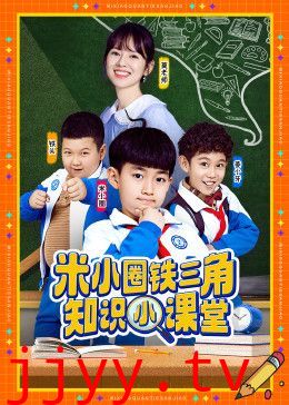 米小圈铁三角知识小课堂