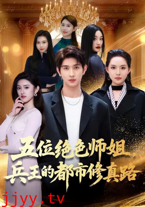 五位绝色师姐，兵王的都市修真路