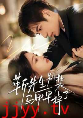 靳先生别装马甲早掉了