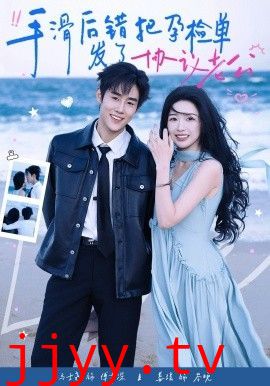 手滑后错把孕检单发了协议老公