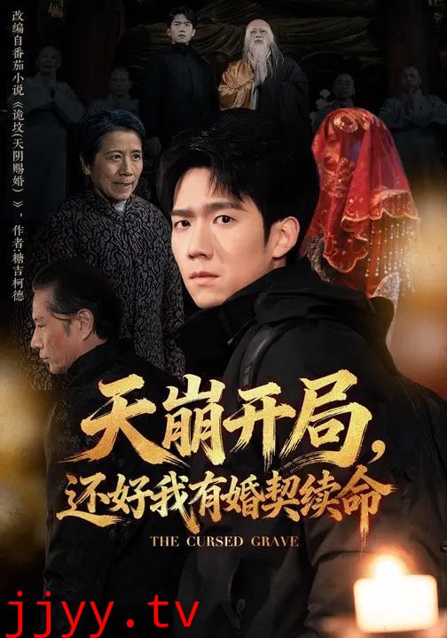 天崩开局，还好我有婚契续命