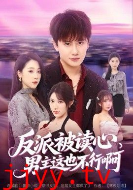 反派被读心，男主这也不行啊