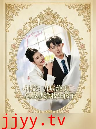 神豪：开局绝美总裁就给我生孩子