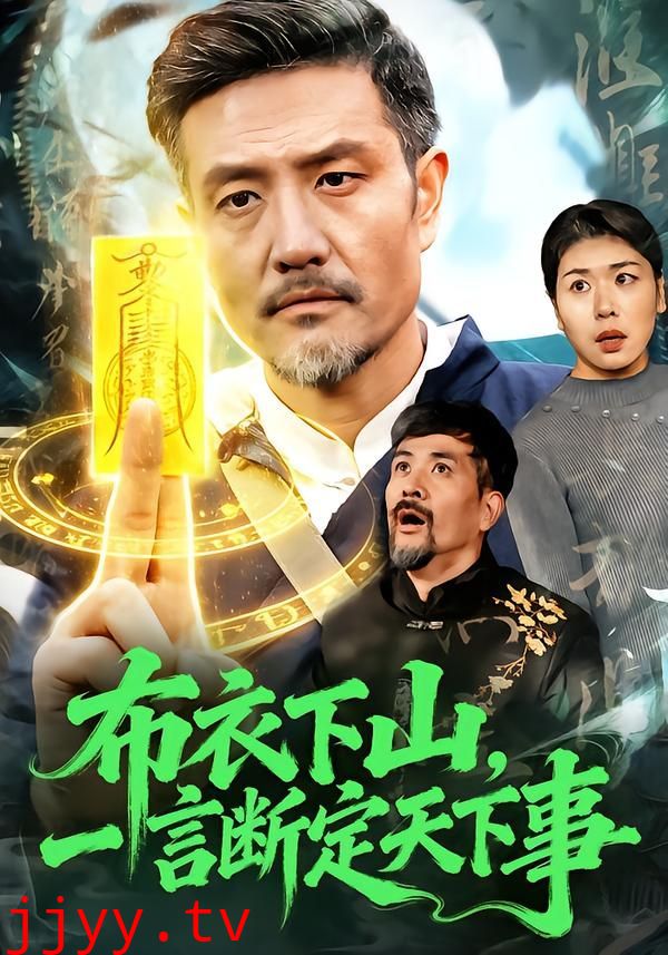 布衣下山，一言断定天下事