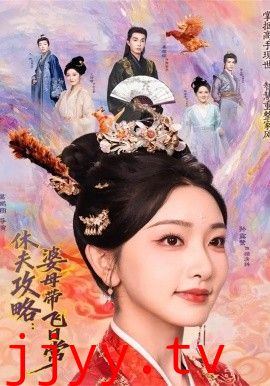 夫攻略:婆母带飞日常