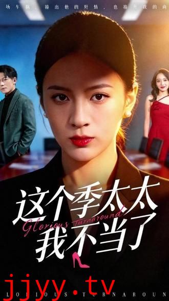 这个季太太我不当了