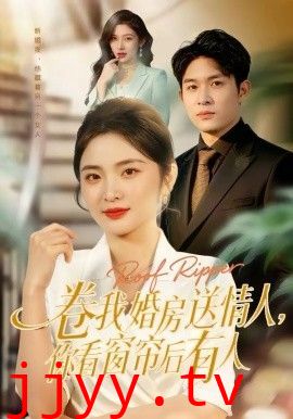 卷我婚房送情人，你看窗帘后有人