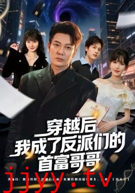 穿越后我成了反派们的首富哥哥