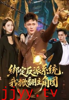 绑定反派系统，我掀翻主角团