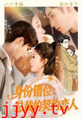 身份错位：总裁的契约恋人