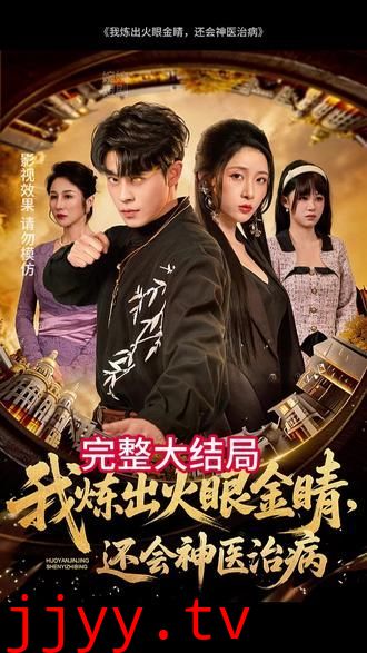 我炼出火眼金睛，还会神医治病