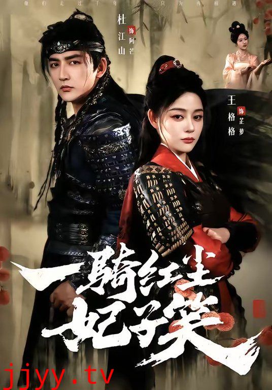 一骑红尘妃子笑