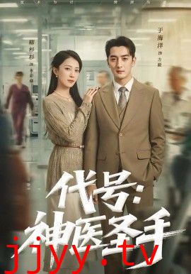 代号:神医圣手
