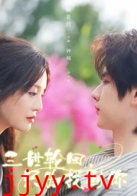 三世轮回，只为找到你