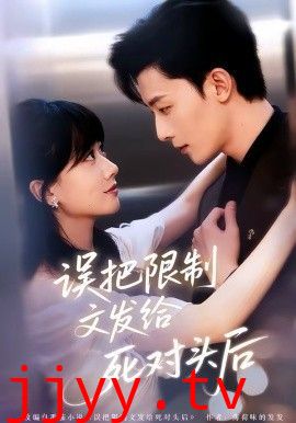 误把限制文发给死对头后