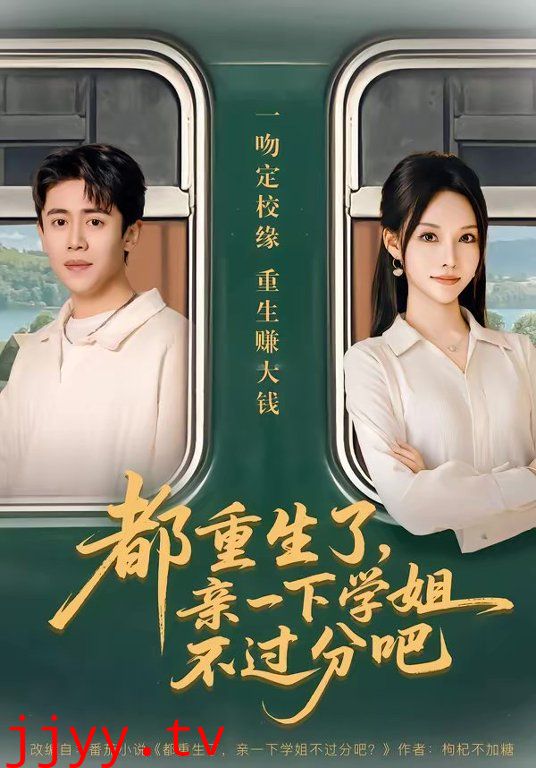 都重生了，亲一下学姐不过分吧