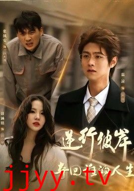 逆行彼岸夺回谁的人生