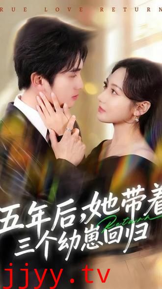 五年后，她带着三个幼崽回归