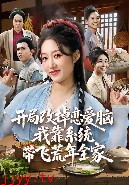 开局改掉恋爱脑，我靠系统带飞荒年全家