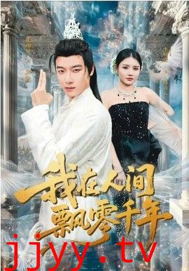 我在人间飘零千年