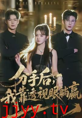 分手后，我靠透视眼躺赢