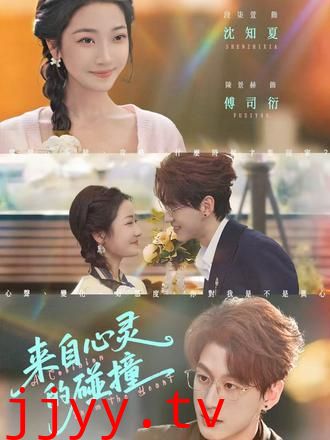 来自心灵的碰撞