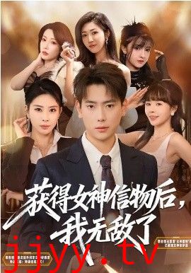 获得女神信物后，我无敌了