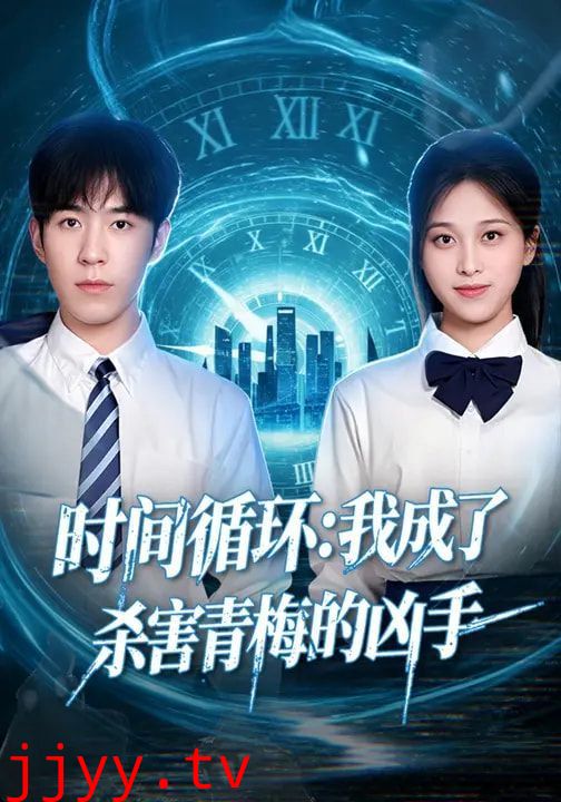 时间循环：我成了杀害青梅的凶手