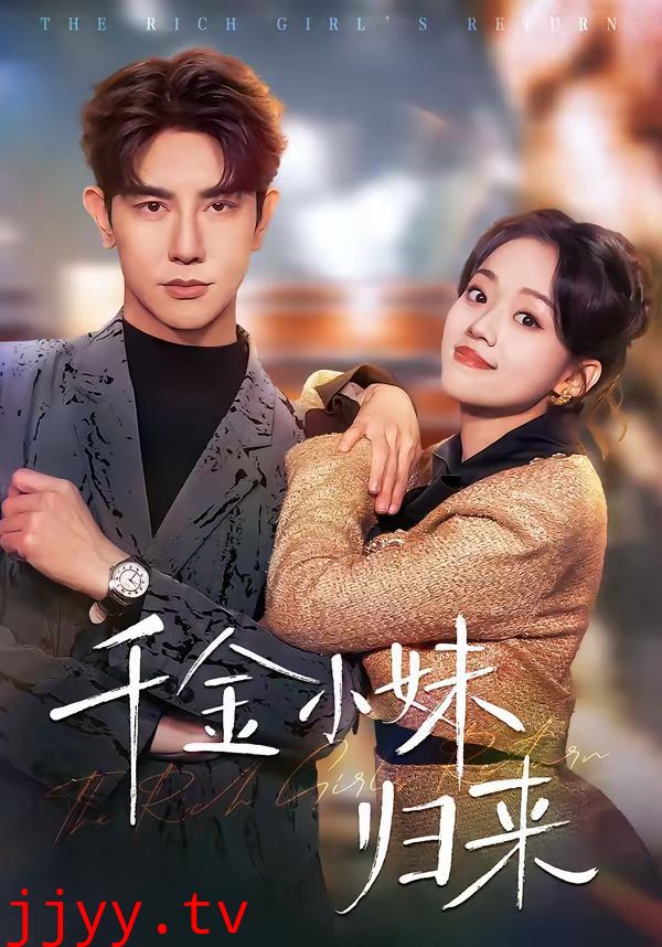 千金小妹归来