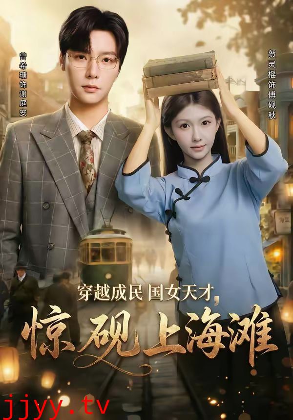 穿越成民国女天才，惊砚上海滩