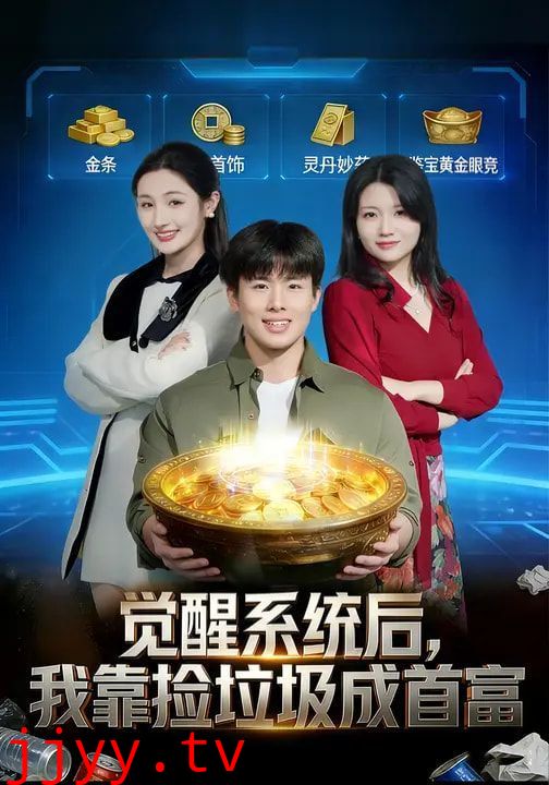 觉醒系统后，我靠捡垃圾成首富