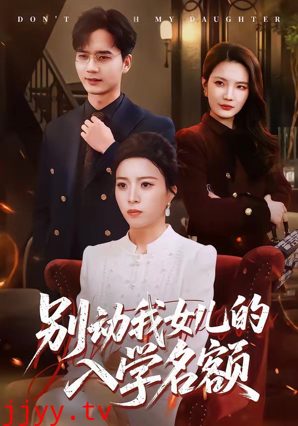别动我女儿的入学名额
