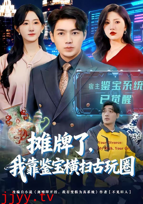 摊牌了,我靠鉴宝横扫古玩圈