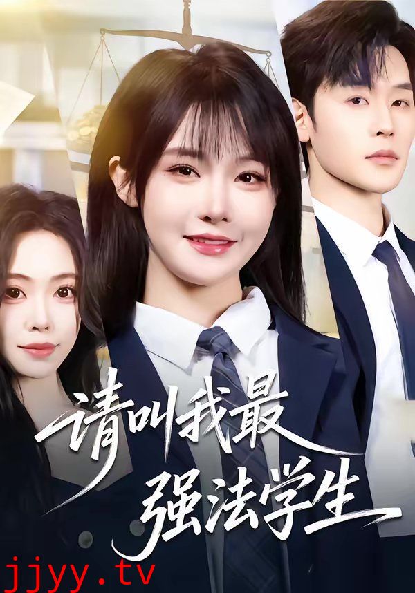 请叫我最强法学生