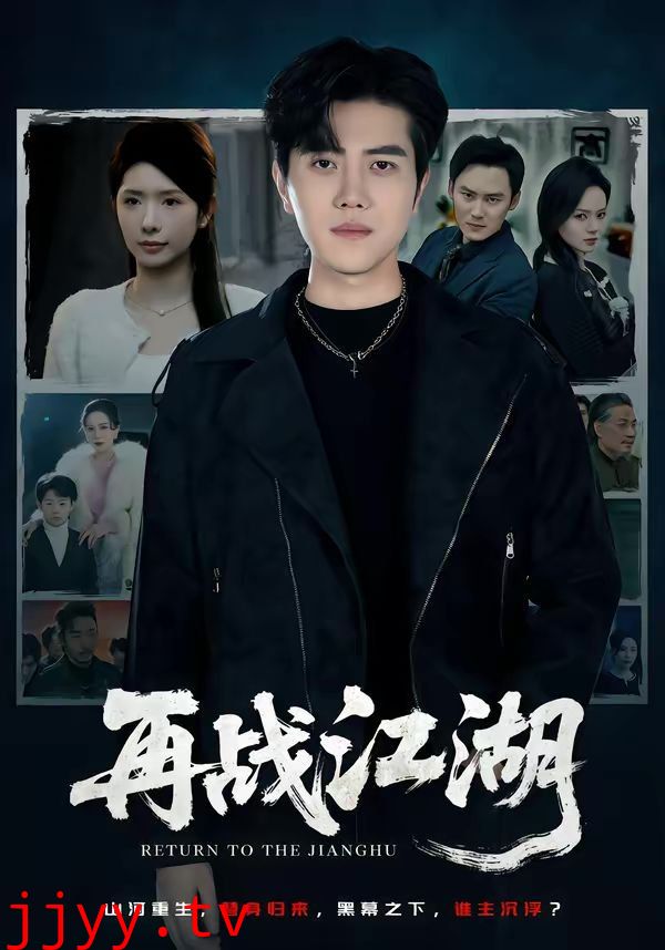 再战江湖（2026）