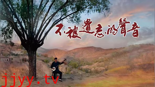 不被遗忘的声音