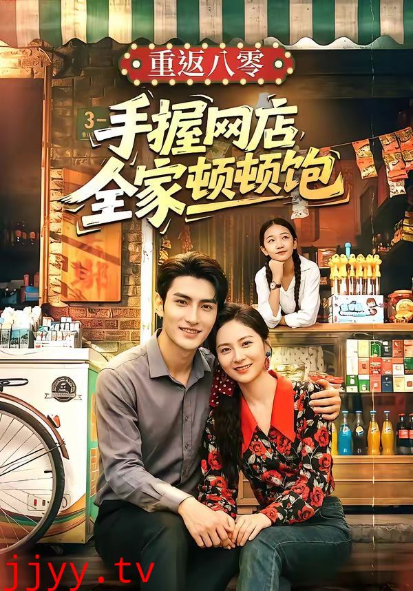 重返八零手握网店全家顿顿饱