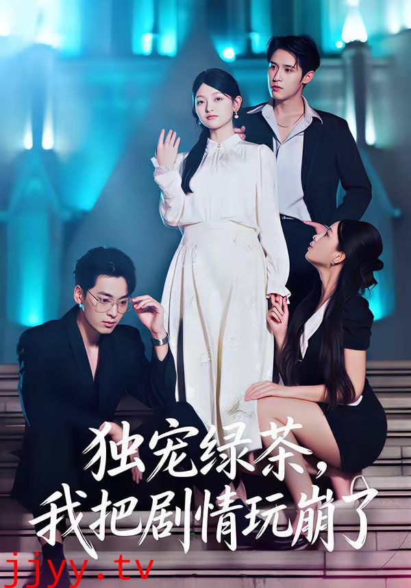 独宠绿茶，我把剧情玩崩了