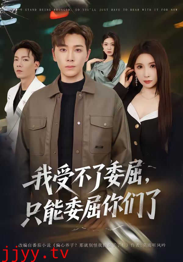 我受不了委屈只能委屈你们了