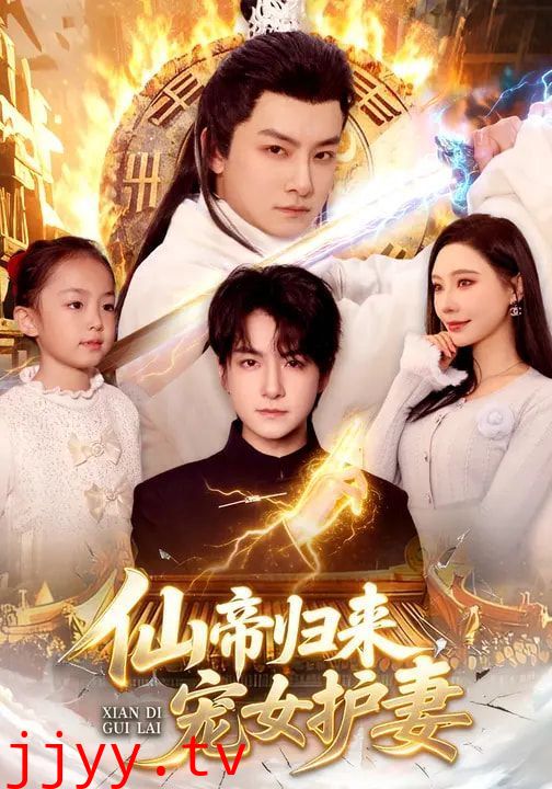 仙帝归来，宠女护妻