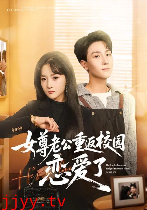 女尊老公重返校园恋爱了
