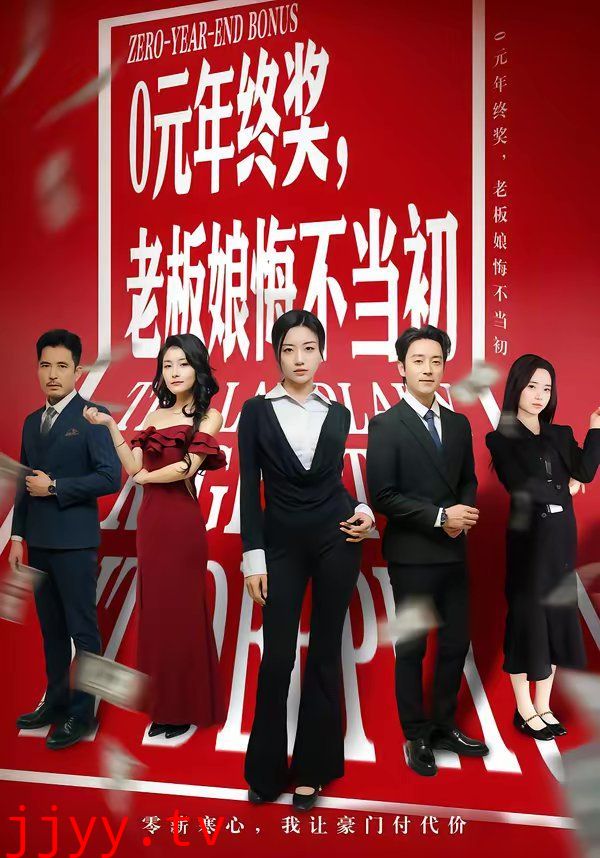 0元年终奖，老板娘悔不当初