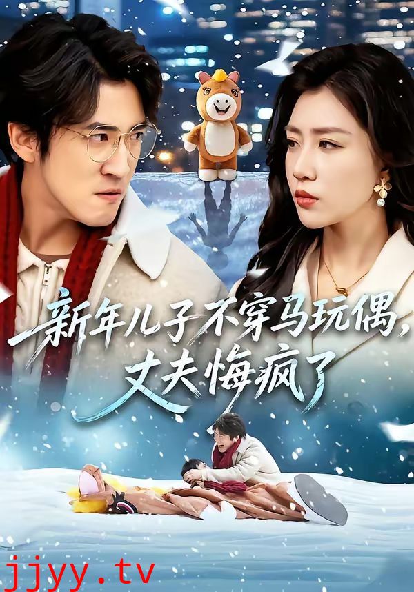 新年儿子不穿马玩偶，丈夫悔疯了