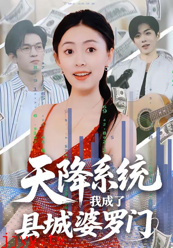 天降系统，我成了县城婆罗门