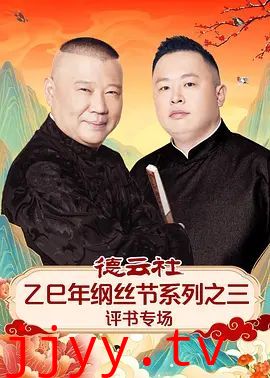 德云社乙巳年纲丝节系列之三评书专场