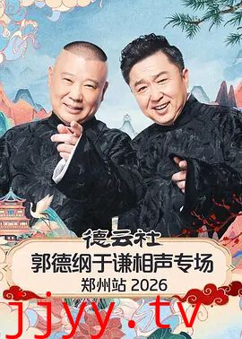 德云社郭德纲于谦相声专场郑州站2026